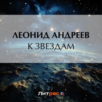 Скачать К звездам - Леонид Андреев