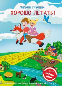 Скачать Хорошо летать! Пособие для развития мышления, внимания и мелкой моторики для детей 3-7 лет - Григорий Гачкевич