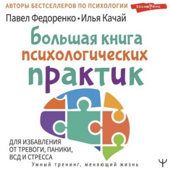 Скачать Большая книга психологических практик для избавления от тревоги, паники, ВСД и стресса - Павел Федоренко