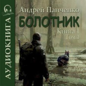 Скачать Болотник (книга 1 том 1) - Андрей Михайлович Панченко