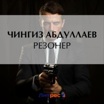 Скачать Резонер - Чингиз Абдуллаев