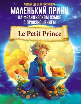 Скачать Маленький принц на французском языке с произношением - Антуан де Сент-Экзюпери