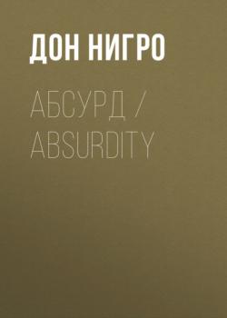 Скачать Абсурд / Absurdity - Дон Нигро