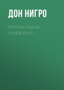 Скачать Король-Рыбак / Fisher King - Дон Нигро