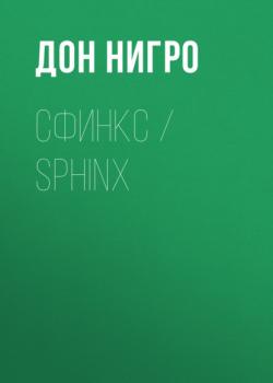 Скачать Сфинкс / Sphinx - Дон Нигро