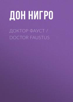 Скачать Доктор Фауст / Doctor Faustus - Дон Нигро