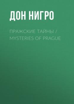 Скачать Пражские тайны / Mysteries of Prague - Дон Нигро