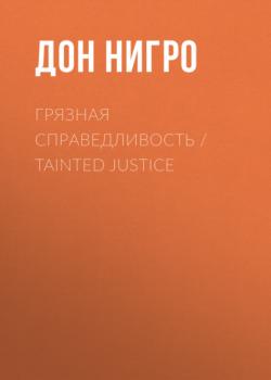 Скачать Грязная справедливость / Tainted Justice - Дон Нигро