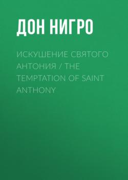 Скачать Искушение святого Антония / The Temptation Of Saint Anthony - Дон Нигро