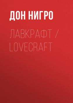 Скачать Лавкрафт / Lovecraft - Дон Нигро