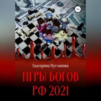 Скачать Игры Богов РФ 2021 - Екатерина Сергеевна Нугманова