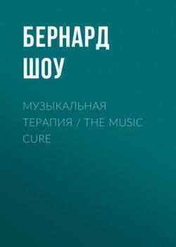 Скачать Музыкальная терапия / The Music Cure - Бернард Шоу