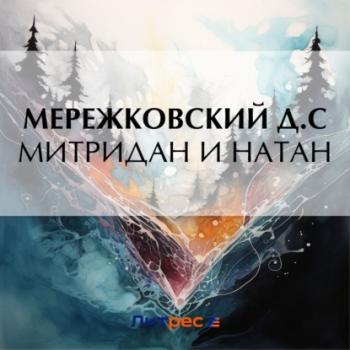 Скачать Митридан и Натан - Дмитрий Мережковский