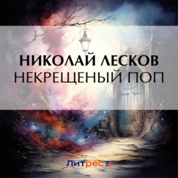 Скачать Некрещеный поп - Николай Лесков