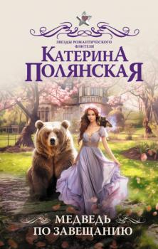 Скачать Медведь по завещанию - Катерина Полянская