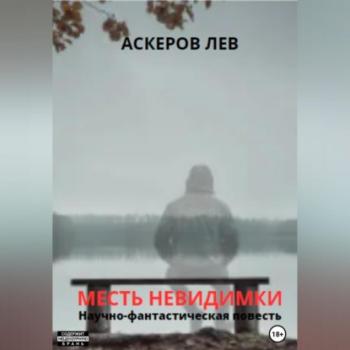Скачать Месть Невидимки - Лев Аскеров
