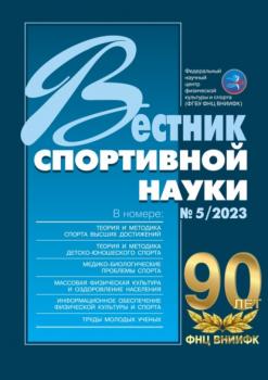 Скачать Вестник спортивной науки №5/2023 - Группа авторов