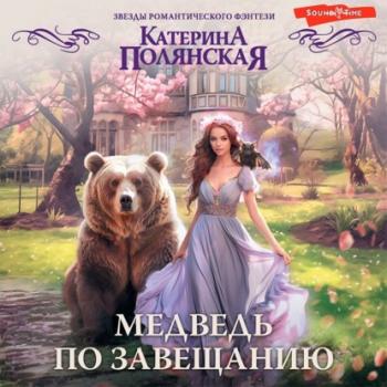 Скачать Медведь по завещанию - Катерина Полянская