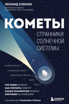 Скачать Кометы. Странники Солнечной системы - Леонид Еленин