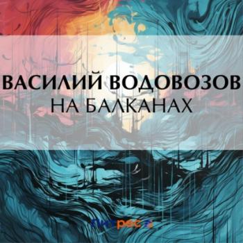 Скачать На Балканах - Василий Водовозов