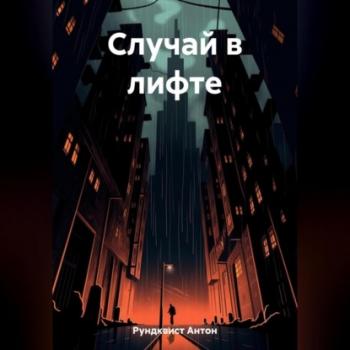 Скачать Случай в лифте - Антон Рундквист