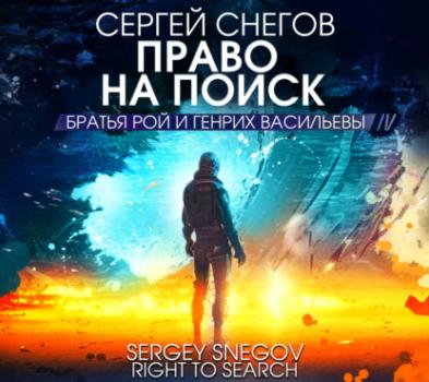 Скачать Право на поиск - Сергей Снегов