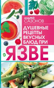 Скачать Душевные рецепты вкусных блюд при язве - Андрей Сазонов