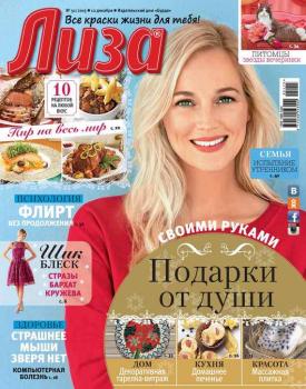 Скачать Журнал «Лиза» №51/2015 - ИД «Бурда»