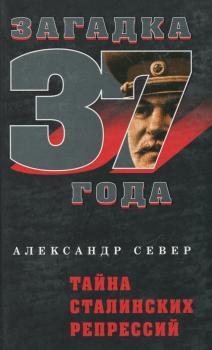 Скачать Тайна сталинских репрессий - Александр Север