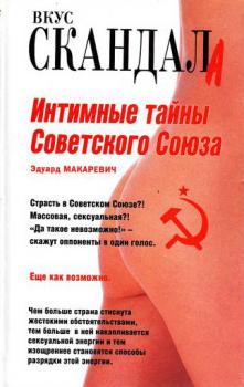 Скачать Интимные тайны Советского Союза - Эдуард Макаревич