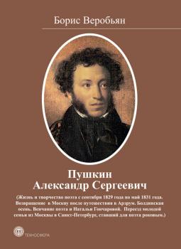 Скачать Пушкин Александр Сергеевич (Жизнь и творчество поэта с сентября 1829 года по май 1831 года) - Борис Веробьян