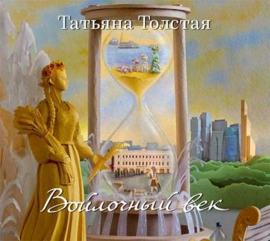 Скачать Войлочный век (сборник) - Татьяна Толстая