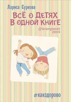 Скачать Всё о детях в одной книге - Лариса Суркова