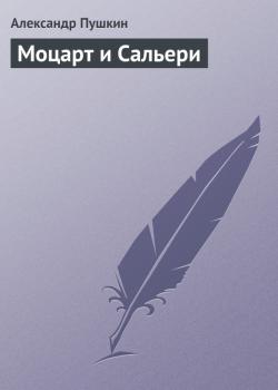 Скачать Моцарт и Сальери - Александр Пушкин