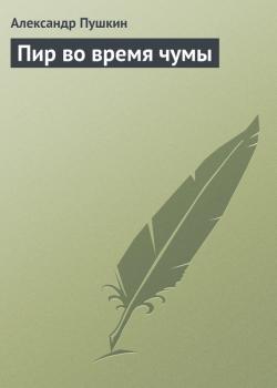 Скачать Пир во время чумы - Александр Пушкин