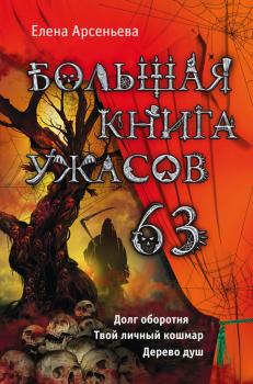 Скачать Большая книга ужасов – 63 (сборник) - Елена Арсеньева