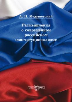 Скачать Размышления о современном российском конституционализме - Андрей Медушевский