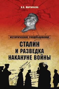 Скачать Сталин и разведка накануне войны - Арсен Мартиросян