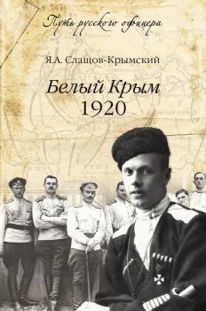 Скачать Белый Крым. 1920 - Яков Слащов-Крымский