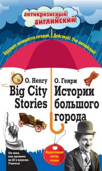 Скачать Истории большого города / Big City Stories. Индуктивный метод чтения - О. Генри