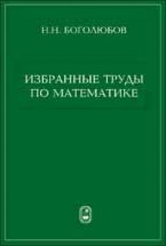 Скачать Избранные труды по математике - Николай Боголюбов