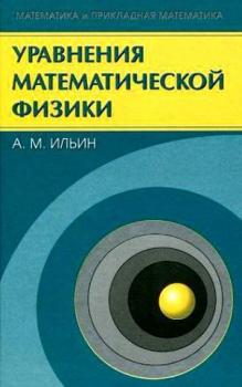 Скачать Уравнения математической физики - Арлен Ильин