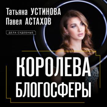 Скачать Королева блогосферы - Татьяна Устинова
