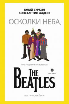 Скачать Осколки неба, или Подлинная история The Beatles - Юлий Буркин