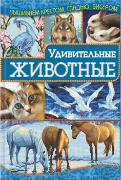 Скачать Удивительные животные - Ирина Наниашвили