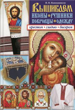 Скачать Вышиваем иконы, рушники, покровцы, одежду крестом, гладью, бисером - Ирина Наниашвили