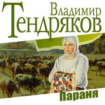 Скачать Параня - Владимир Тендряков