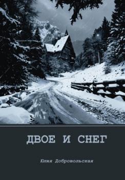Скачать Двое и снег - Юлия Добровольская