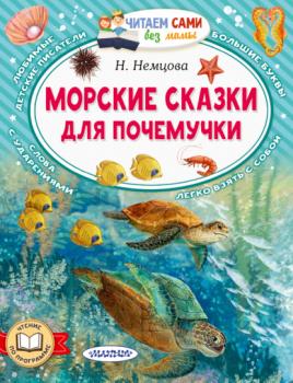 Скачать Морские сказки для почемучки - Наталия Немцова