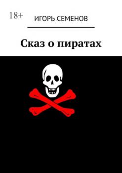 Скачать Сказ о пиратах - Игорь Семенов